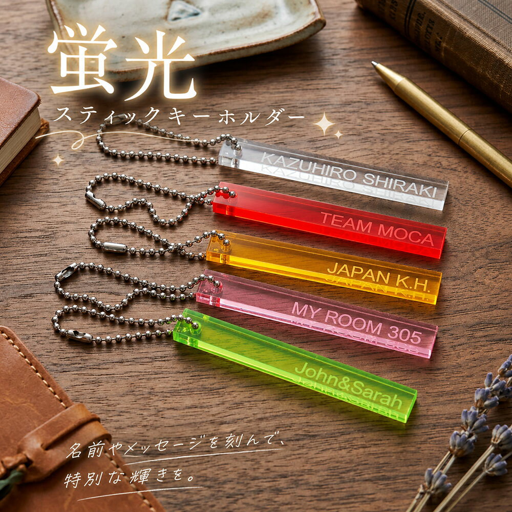 商品説明■名称：蛍光スティックキーホルダー ■プレートサイズ：横80×縦10mm×厚み5mm ■プレート材質：アクリル ■カラー：蛍光グリーン、蛍光オレンジ、蛍光ピンク、蛍光バイオレット、蛍光レッド ■付属品：約15cmステンレスボールチェーン ■パッケージ：台紙（OPP袋入り)ご注文方法●刻印する文字は注文時の備考欄に記入してください。 　※商品を複数ご購入いただく場合は各商品ごとに記入してください。 ●英数字は半角でご入力してください。 　※全角で入力された場合でも刻印は半角になります。 ●商品のレイアウト等は当店のスタッフにお任せいただきます。 　注）ご指定いただいたフォント・レイアウト等はバランスによって変更させていただく場合があります。 　※記入内容に不明な点があった場合は別途ご連絡させていただきます。 ●ご要望がございましたら注文時の備考欄にご記入ください。刻印について・カラー選択【蛍光グリーン・蛍光オレンジ・蛍光ピンク・蛍光バイオレット・蛍光レッド】 ・フォント選択【1番・2番・3番・4番・5番・6番・7番・8番・9番・10番】 ・刻印文字　　 【　　　　　　】　　 例：Anniversary 2027 ・備考【　　　　　　】発送について・この商品はメール便（送料無料）での発送になります。 ※ご注文状況により、メール便以外の配送方法になる場合があります。 ・メール便は時間指定、日付指定は出来ません。 ・配達員の手渡しではなくポスト投函になります。 ・ご注文合計金額8,000円以上で【送料無料】宅配便での発送となります。注意事項・オリジナル製品は、1個づつ制作させて頂きますので、複数以上でご注文いただいた場合、同じデータでも仕上がりが異なる場合があります。 ・精密機械で製作させて頂きますが、微妙なズレや傾きなどがある場合もございます。 ・アクリル・真鍮製品・ステンレス製品などの金属製品は、若干の傷や汚れなどがある場合もございます。 ・素材等の色合いは撮影位置やモニターなどの環境により色合いが異なる場合があります。 関連商品test名入れ レーザー加工 ステッチ風 ギターピック型 チェーンストラップ ...名入れ レーザー加工 ステッチ風 ドッグシルエット入り 丸型 チェーン...名入れ 刻印 オリジナル エンボス メタリック調 レクタングル ロング...740円740円1,100円名入れ 刻印 オーダーメイド エンボス メタリック調 レクタングル キ...名入れ ギフト 愛犬、愛猫のお名前刻印！ かわいい肉球キーリング...【楽天1位】 名入れ 刻印 オリジナル キーホルダー レクタングル ロ...980円980円980円【楽天1位】 名入れ 刻印 オリジナル キーホルダー ダイヤ キーリン...名入れ 刻印 オリジナル キーホルダー オーバル ロング キーリング ...【楽天1位】 名入れ 刻印 オリジナル キーホルダー サークル キーリ...980円980円980円蛍光 スティックキーホルダー名入れ刻印オーダーメイド蛍光スティックキーホルダーは、個性的なプレゼントに最適です。 お名前やメッセージを刻むことができ、特別な思いを込めることができます。 蛍光アクリル仕様により、紫外線に反応して遠くからでも視認性が高く、実用性も兼ね備えています。 5色展開で、好みに合わせて選べるのも魅力です。 ステンレスボールチェーンが付属しており、耐久性も抜群。プチギフトとしてもおすすめの一品です。 視認性抜群！紫外線に反応して鮮やかに光りだす特殊な機能を持った集光アクリルです。 太陽の紫外線、ブラックライトに反応しますので、遠くても見やすいのが特徴です。 下記の用途にもお勧めです。 バッグ 旅行用スーツケース セカンドバッグ ショルダーバッグ トートバッグ リュック 車 バイク 自転車 鍵 などに ・文字を1行(20文字まで)刻印出来ます。 ・カラーは、蛍光グリーン、蛍光オレンジ、蛍光ピンク、蛍光バイオレット、蛍光レッドの5色からお選び頂けます。 ・フォントは、10種類の中からお選び頂けます。 【蛍光バイオレットについて】 バイオレットは、蛍光灯下では透明ですが、太陽光（紫外線）、ブラックライトに当てると変色致します。 【掲載画像について】 実物と色合いが異なる場合があります。 予めご了承の上お買い求めくださいませ。