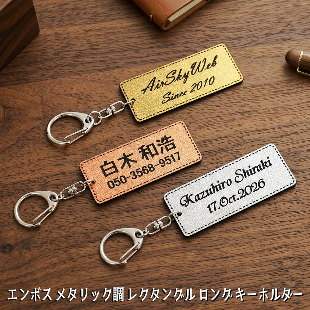 名入れ 刻印 オリジナル エンボス メタリック調 レクタングル ロング キーホルダー 車 家 自転車の鍵等にお勧め