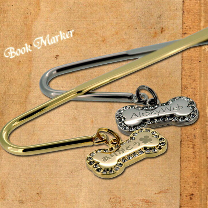 名入れ 本の栞 しおり ギフトにお勧め 世界でひとつだけ ストーンボーン ブックマーカー プレゼント 真鍮 シルバー ゴールド 彫刻入り 名前入り 栞 文字のし...
