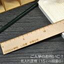【名入れ】【定規 じょうぎ】 15cm目盛り ご入学のお祝いに!