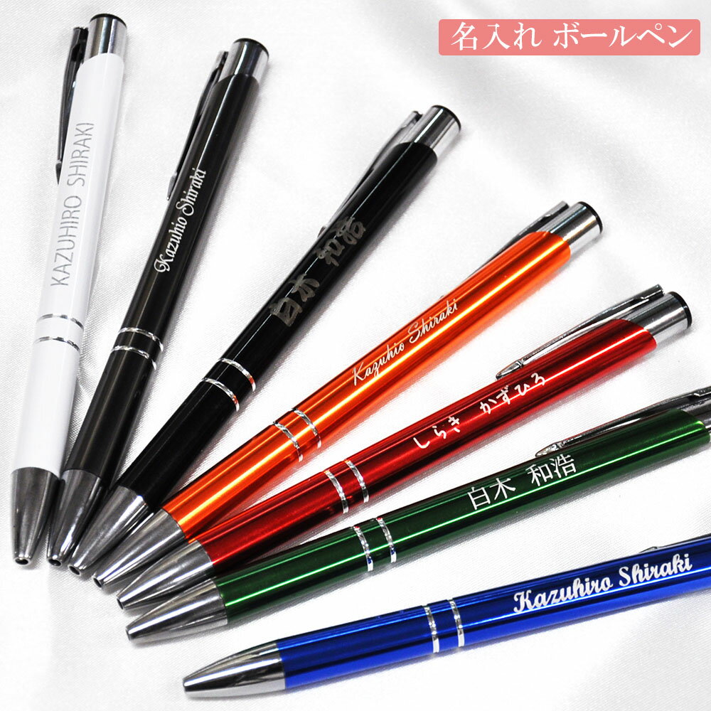 ボールペン 名入れ 彫刻 刻印 アルミニウム プチギフト
