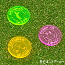 遠くても見える 蛍光 ゴルフマーカー 40mm 大きいサイズ 厚み5mm 名入れ レーザー加工 5色展開 50デザイン コンペ 景品 オーダーメイド