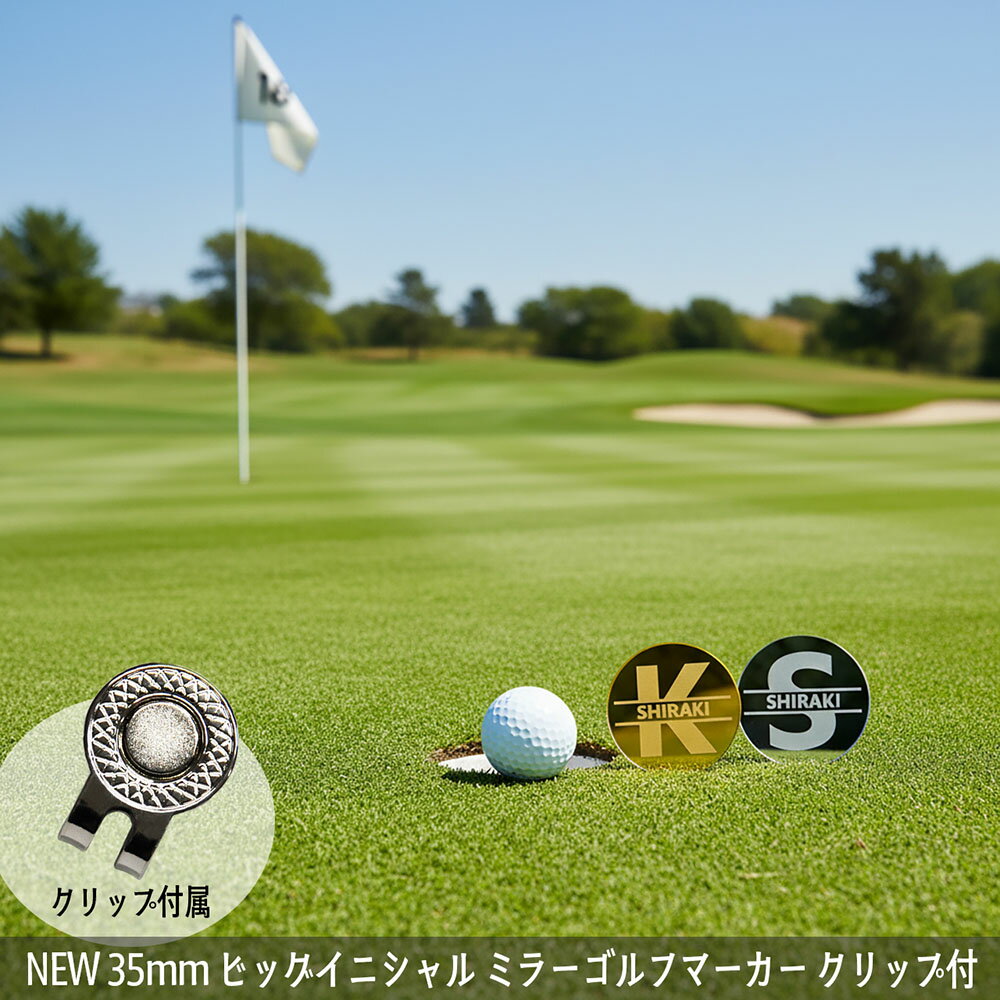 Rakuten - NEW 35mm ミラーアクリル ゴルフマーカー マグネット入りクリップ付属 ビッグイニシャル お洒落なデザイン 厚み2.3mm 2色展開 名入れ レーザー加工 コンペ 景品 オーダーメイド