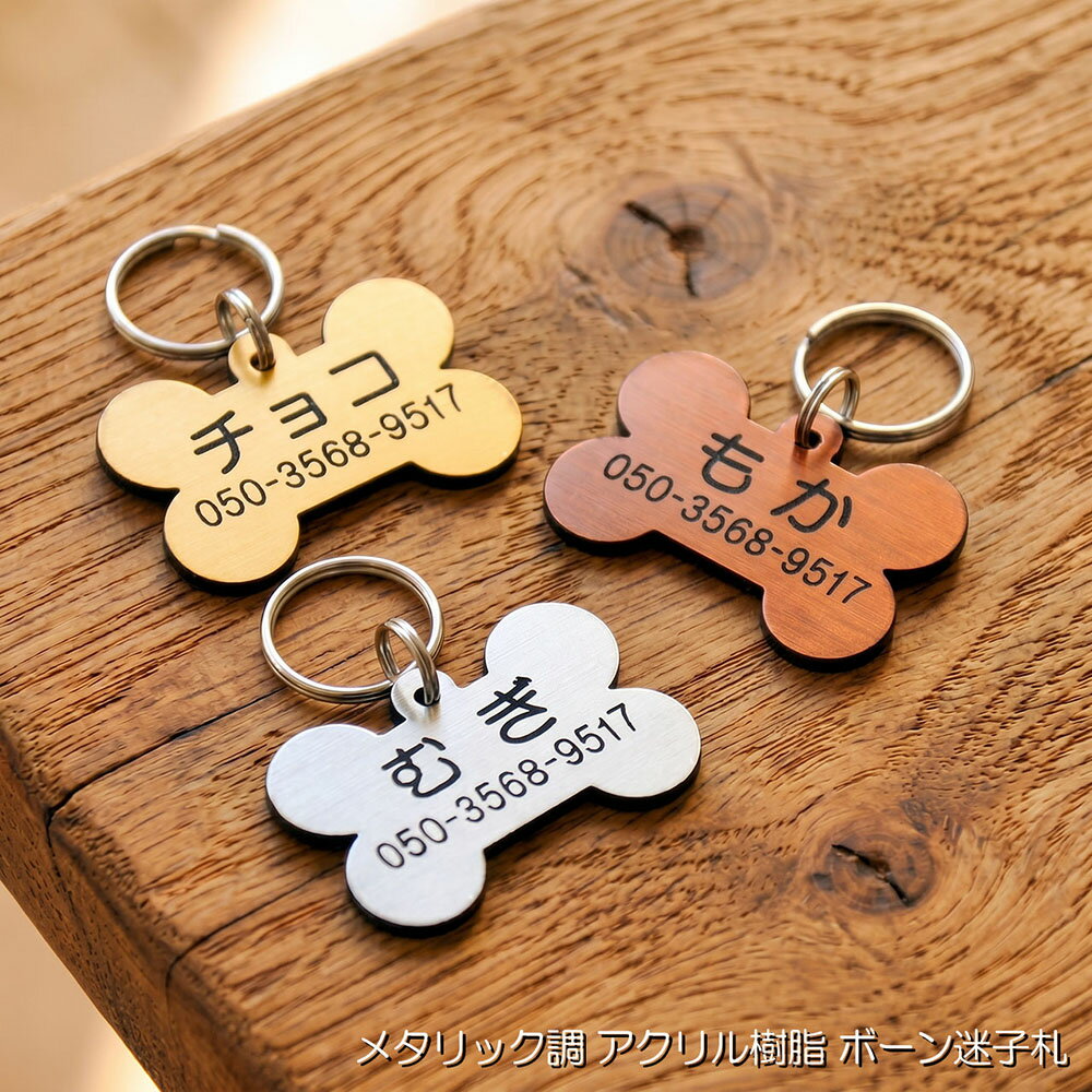 Rakuten - 迷子札 超軽量 小型犬 中型犬にお勧め 総重量1.3g ボーンタイプ(30-20mm) アクリル系樹脂 メタリック調 3色展開 片面刻印 ドッグ ネーム タグ 名札 刻印