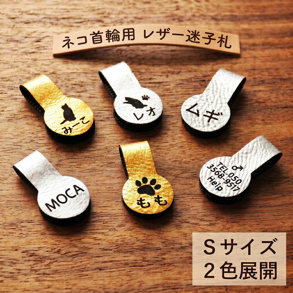 迷子札 猫 ネコ首輪用 Sサイズ 重さ0.8g 超軽量 レザー 2色から選べる ネームプレ...