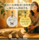 迷子札 猫ちゃんにお勧め シルエット(絵柄)刻印 極小タイプ ネームプレート NEWステンレスサークルSS ねこ まいごふだ ステンレス ゴールド シルバー 軽...