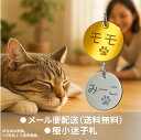 迷子札 猫ちゃんにお勧め 極小タイプ ステンレス ネームプレート 刻印入り 肉球デザイン 手作り シルバー ゴールド 両面印刷 送料無料 NEWステンレスサーク...