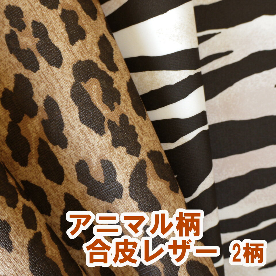 【20cmカット生地】合皮レザー生地 難燃 アニマル ヒョウ ゼブラ 全2柄 [WLD-C20]