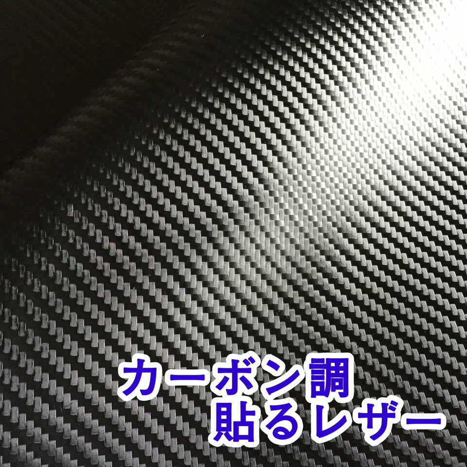 【92×30cmカット生地】貼るレザー生地 合皮 接着シール【カーボンレザー 黒】[SLCBON-black-C30]