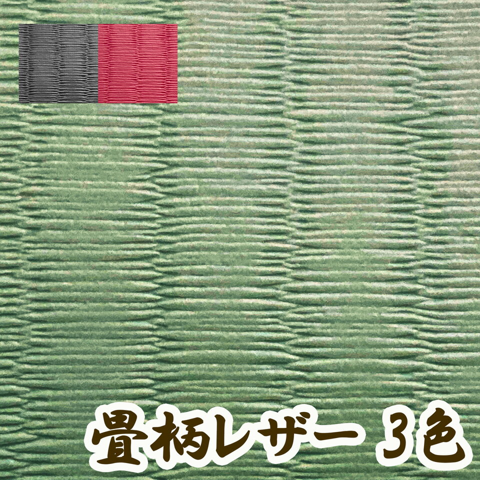 合皮レザー生地 エンボス 難燃【畳模様】全3色 [TATAMI]