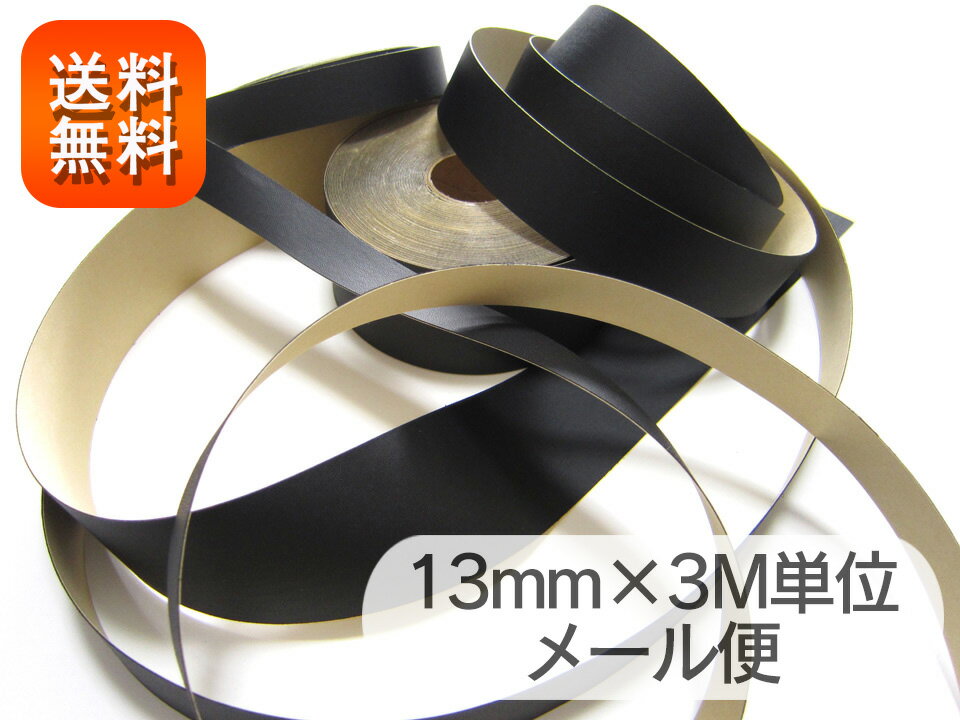 【メール便】合皮レザー接着テープ 黒【巾13mm 3M単位】[OUT-LTAPE-B-13-m]