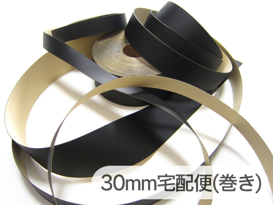 【宅配便】合皮レザー接着テープ 黒【巾30mm 1M単位】[OUT-LTAPE-B-30]
