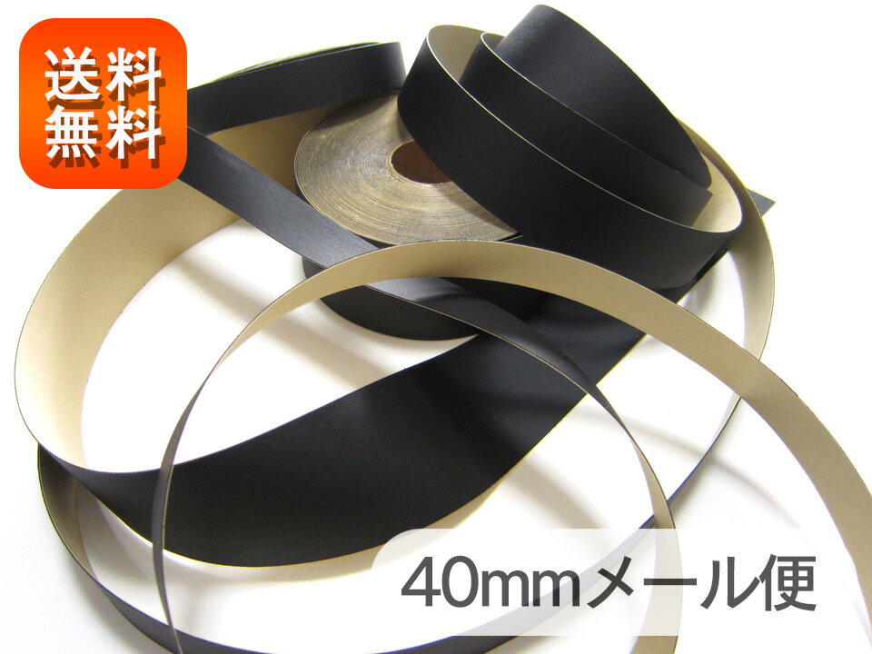 【メール便】合皮レザー接着テープ 黒【巾40mm 1M単位】[OUT-LTAPE-B-40-m]