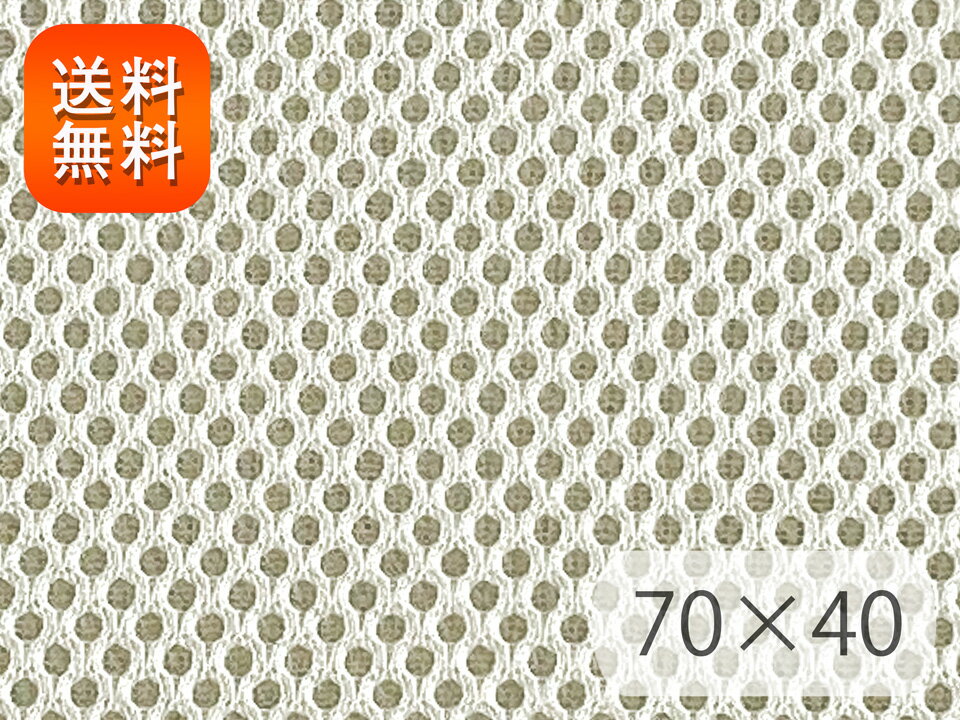 【RSL】[70×40cm] ダブルラッセル メッシュ ソフト 3層構造 生地【アイボリー】 [RAC-01-C40s]