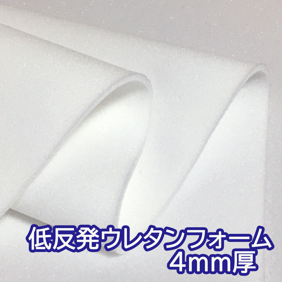 【サンプル生地】[低反発ウレタンフォーム] 緩衝材 クッション スポンジ 生地 シート【白 4mm厚】[MFC-..