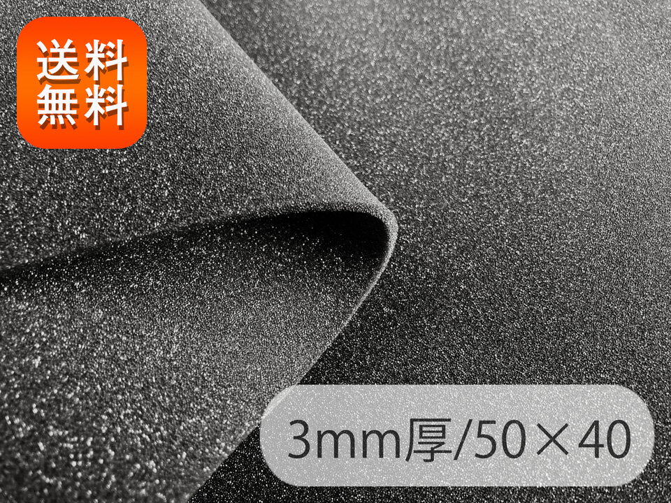 【RSL】[半硬質ウレタンフォーム] 緩衝材 クッション スポンジ 生地 シート（黒 3mm厚）50×40cm [UME-B..
