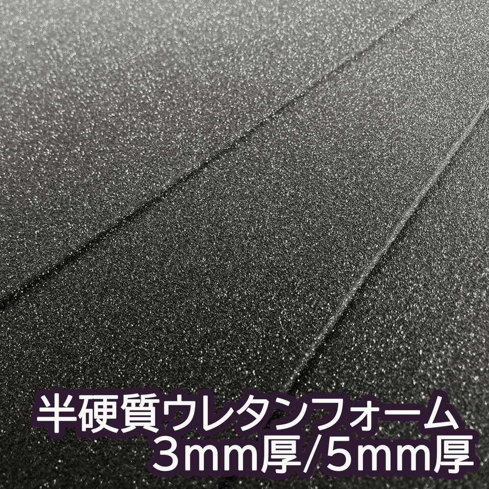 【サンプル生地】[半硬質ウレタンフォーム] 緩衝材 クッション スポンジ 生地 シート【黒 3mm/5mm厚】[..