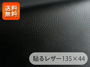 【RSL】貼るレザー（接着シール）合皮生地【難燃 広幅 黒】 135×44cm[SLPROF-14-C44]