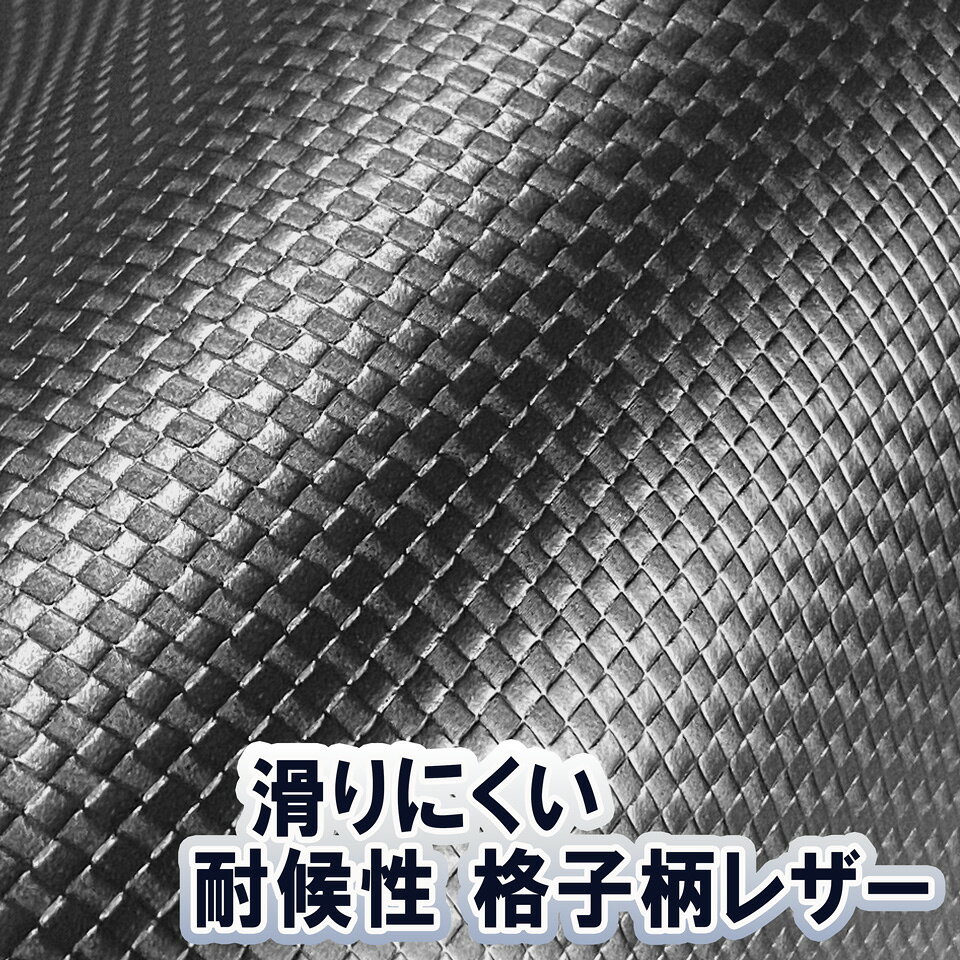 【60×20cmカット生地】滑りにくい！ 合皮レザー生地 エンボス 難燃 伸縮【耐候性 細かい格子柄 黒】 [GRID-S-C20]