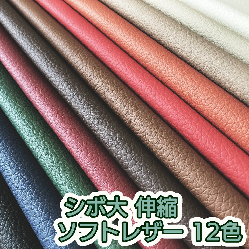 楽天市場】シボ フェイクレザー（生地・布｜手芸・クラフト