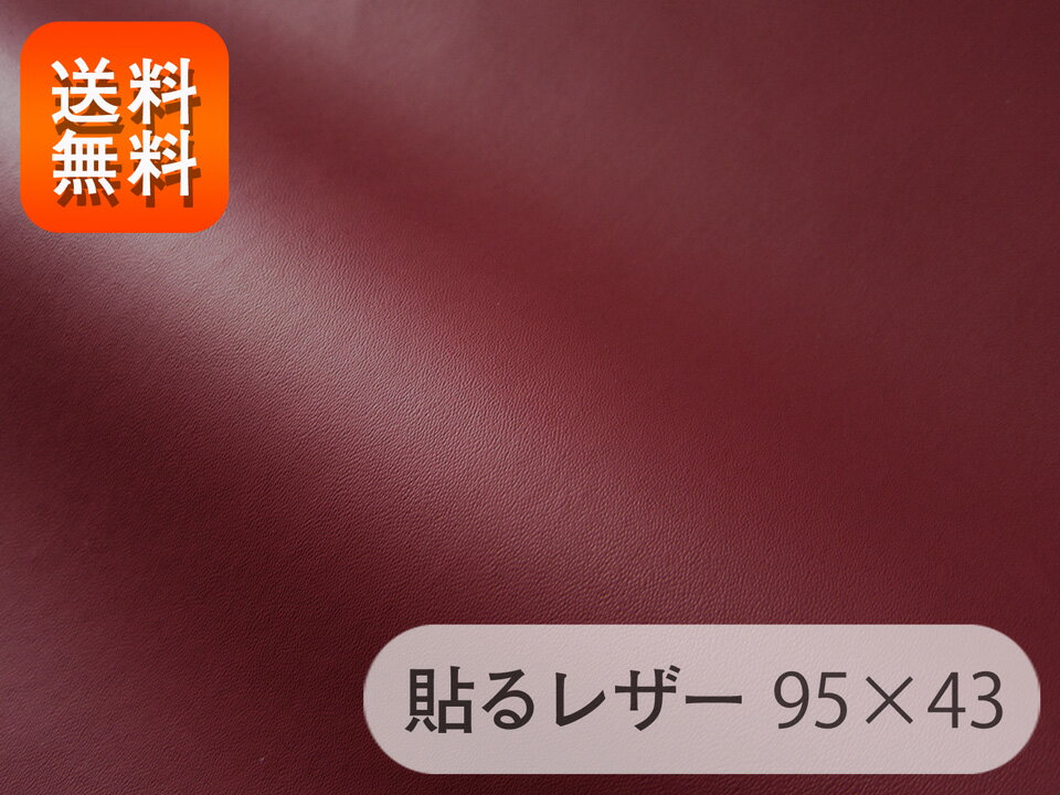【RSL】貼るレザー（シールタイプ）生地 薄手の合皮 エンジ ツヤなし 95×43cm[SLCAP2-8-C43]