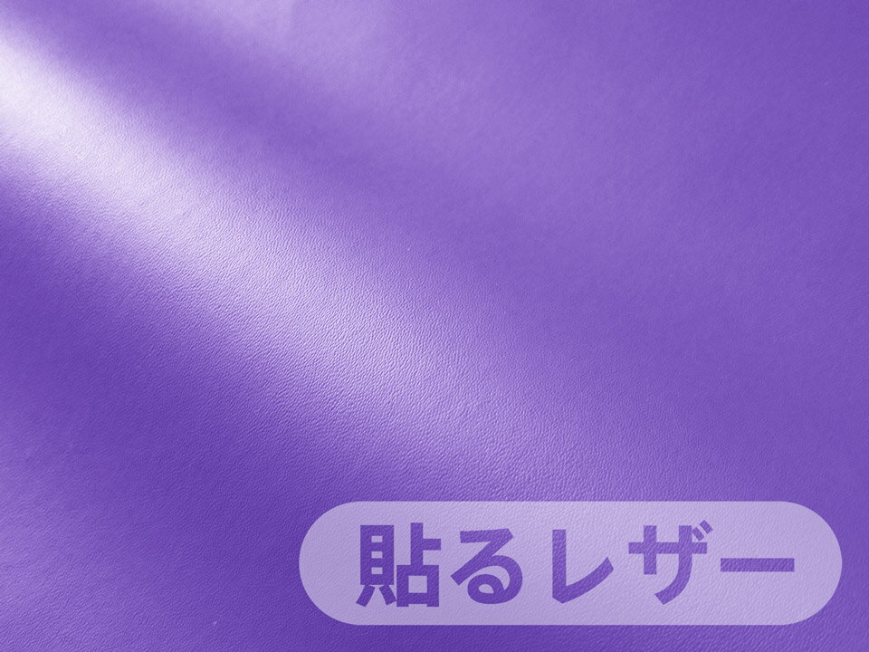 Rakuten - 合皮レザー生地 接着シール 薄手 パープル ツヤなし [SLCAP2-43]