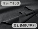 【150cm×4～6M単位】最上級 スエード調生地 人工皮革 日本製 【黒～ダークグレー 伸縮性 薄手】（大手メーカーアウトレット） ECS-BLACK-TH150-M