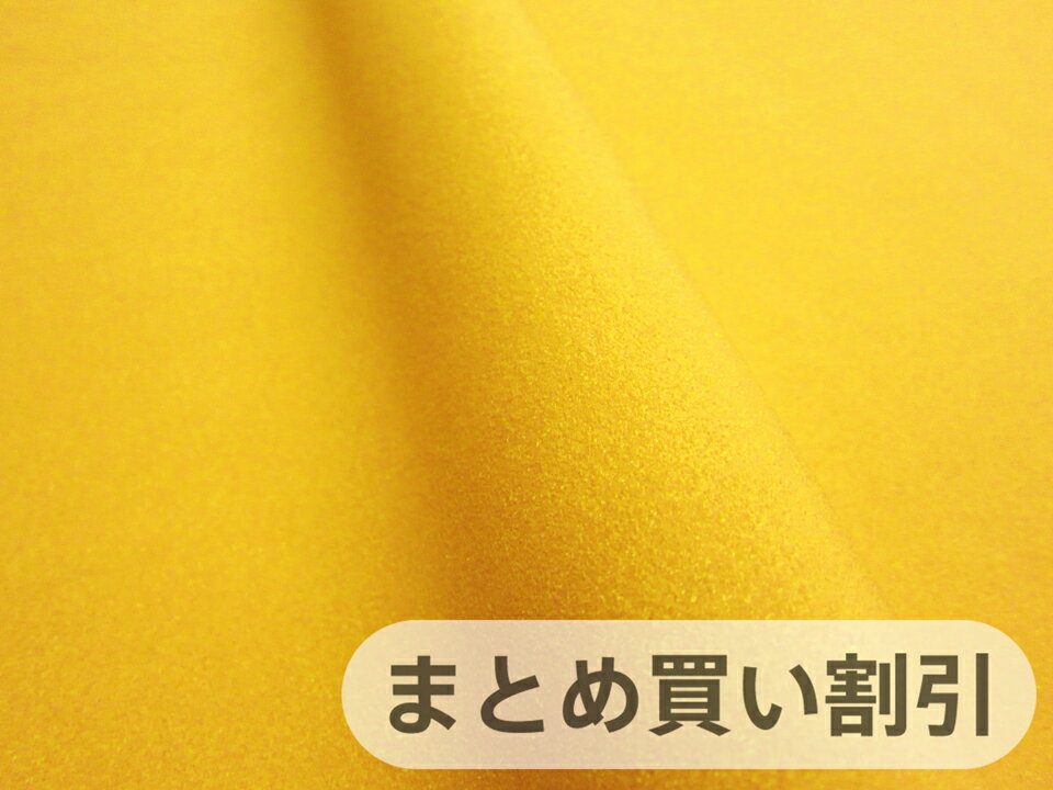 【142cm×5M単位】最上級 スエード調生地 人工皮革 日本製 【黄色（ひまわり色）】（大手メーカーアウトレット品） [ECS-SUNYEL-W-5M]