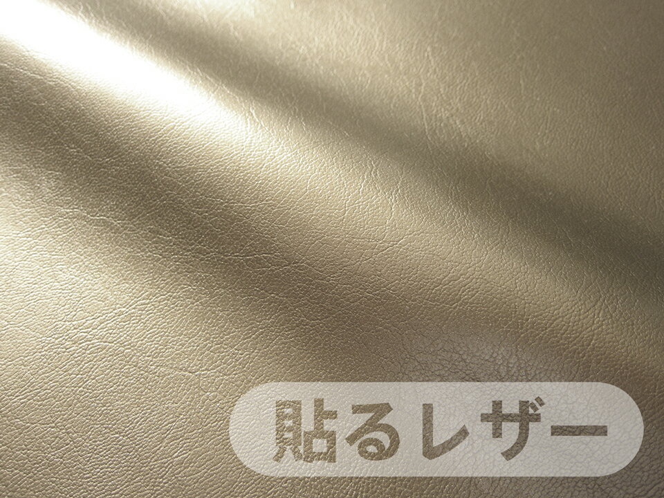 【95×10cmカット生地/限定品】合皮レザー生地 接着シール 薄手 ツヤあり 薄ゴールド[SLCAP-C10-LGLD]