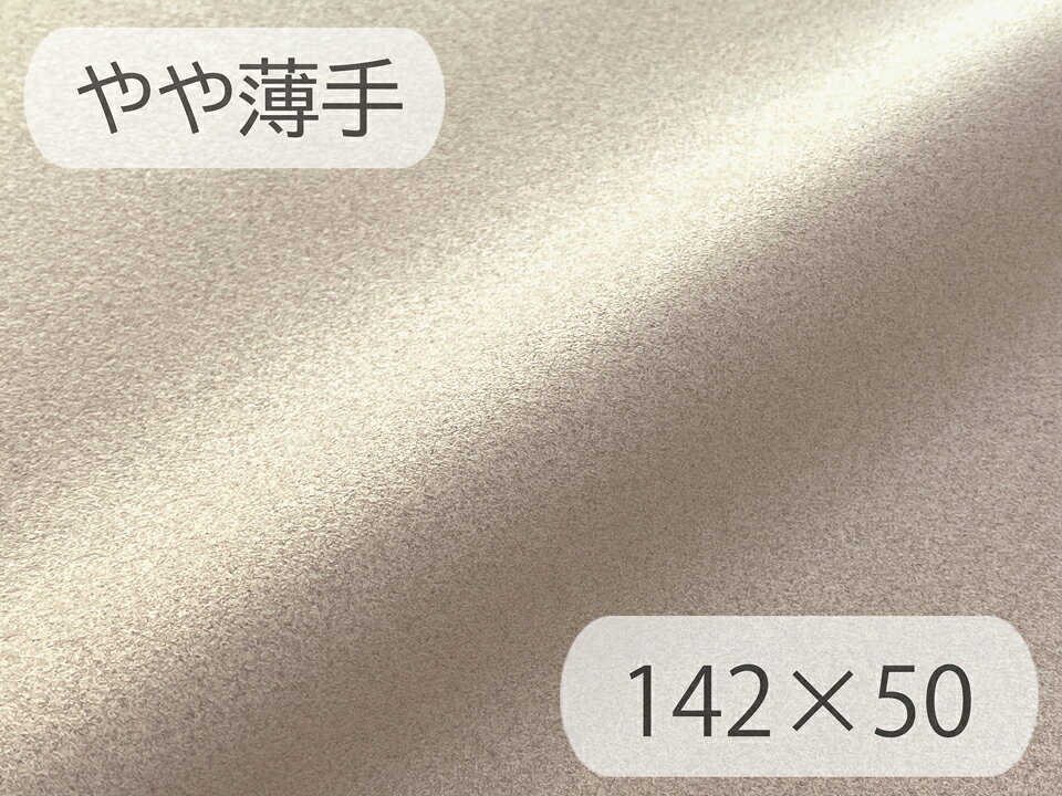 Rakuten - 【142×50cmカット生地】最高級スエード調生地 人工皮革 無地 日本製 【サンドベージュ 伸縮性 やや薄手】（大手メーカーアウトレット）[SR-SDBEG-TH142-C50]
