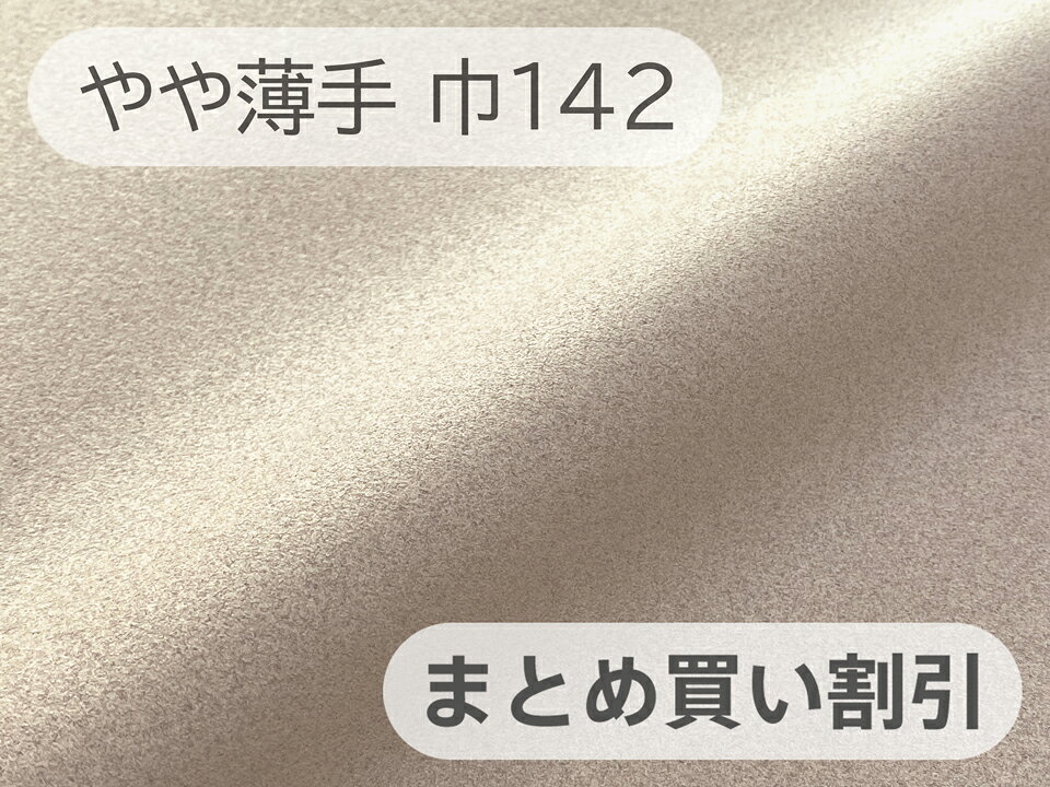 乐天商城 - 【142cm×4〜6M単位】最高級スエード調生地 人工皮革 無地 日本製【サンドベージュ 伸縮性 やや薄手】（大手メーカーアウトレット）[SR-SDBEG-TH142-M]