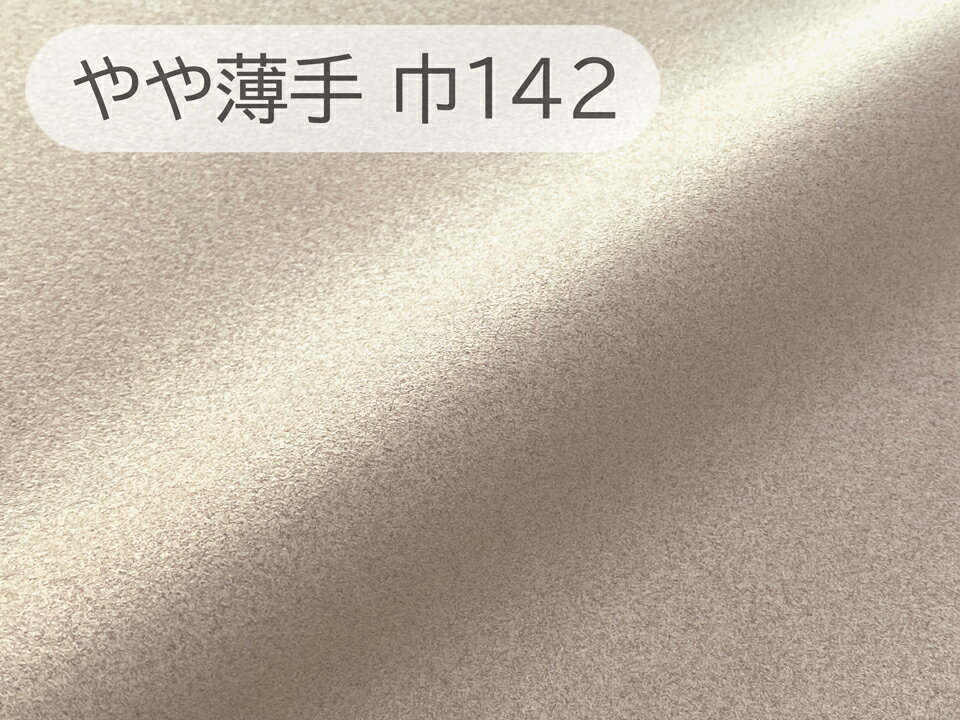 Rakuten - 【142×50cm単位】最高級スエード調生地 人工皮革 無地 日本製 【サンドベージュ 伸縮性 やや薄手】（大手メーカーアウトレット）[SR-SDBEG-TH142-U50]
