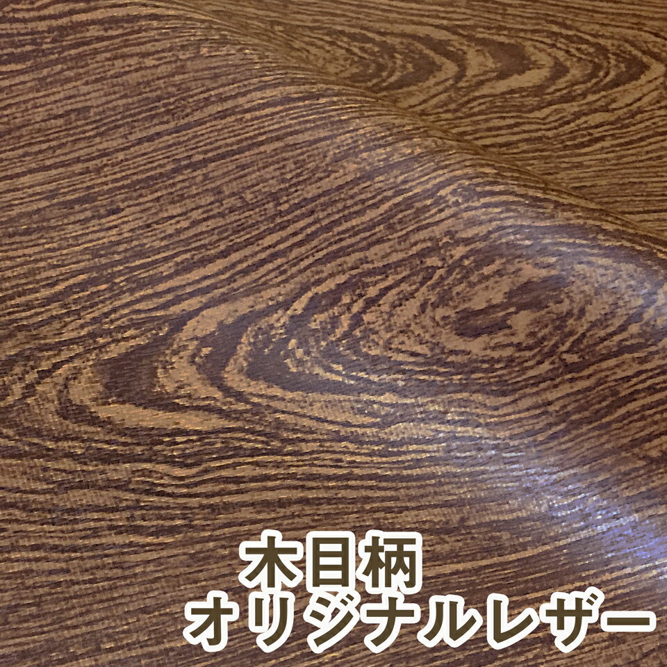 [在庫限り]【100×10cmカット生地】合皮レザー生地【木目調】[WOOD-S-BW-C10]