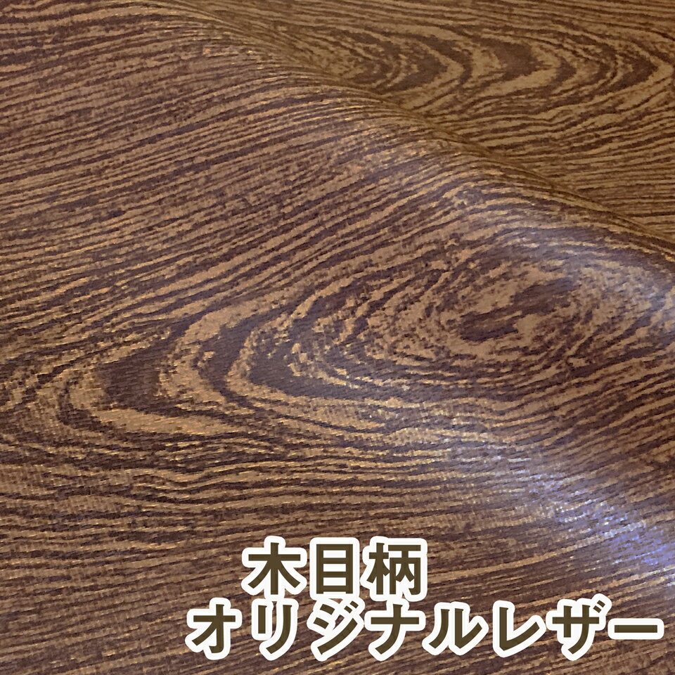 【100×50cmカット生地】合皮レザー生地【木目調】 WOOD-S-BW-C50