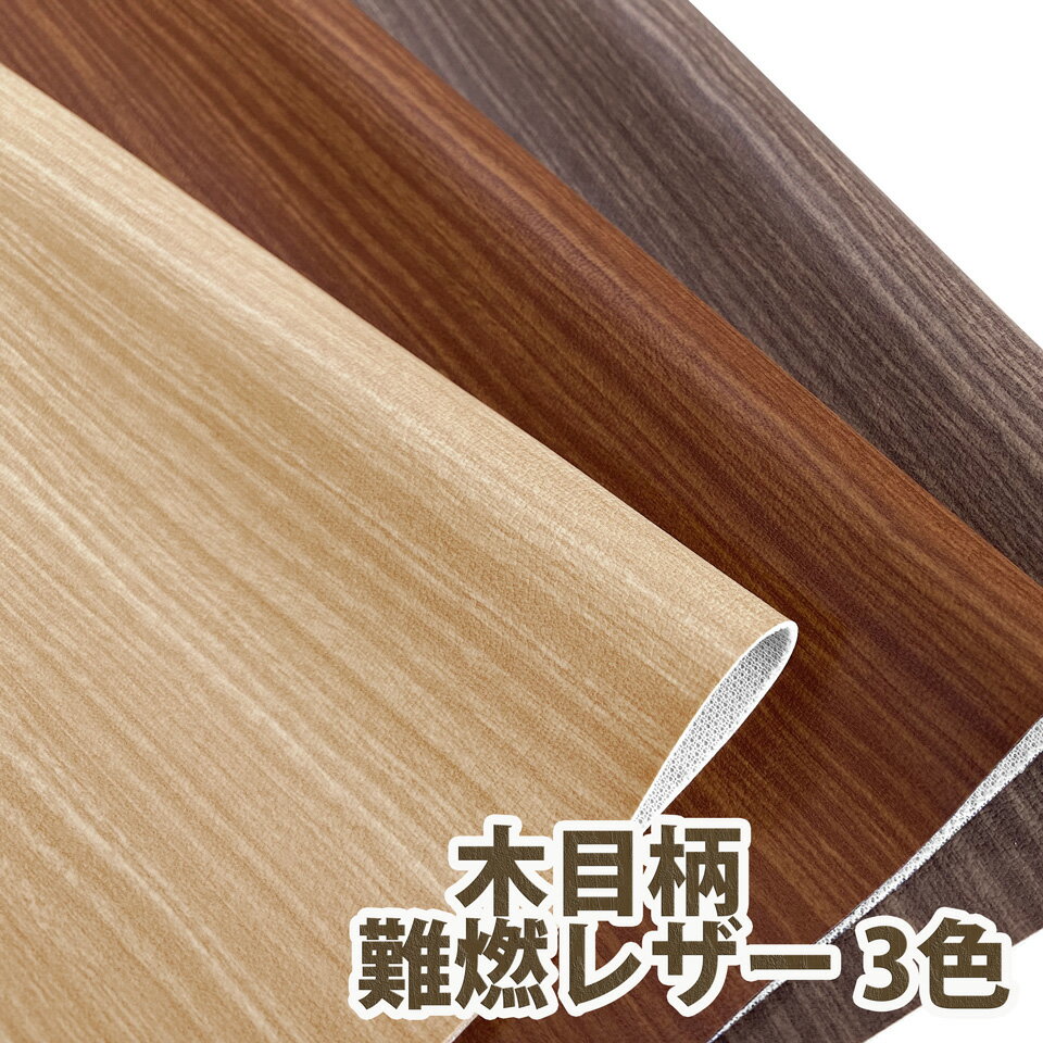 【137×10cmカット生地】合皮レザー生地 難燃 【木目柄 全3色】[WOOD-G-C10]