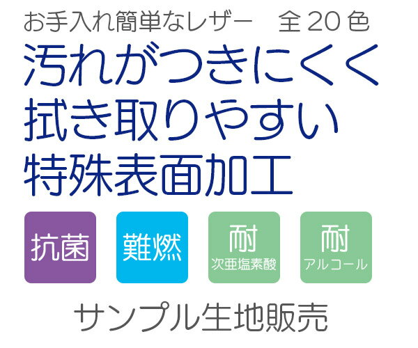 【サンプル生地】合皮レザー生地 お手入れ簡単 無地 難燃 全20色 [ALMA-SM]