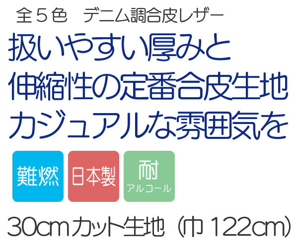 【122×30cmカット生地】合皮レザー生地 難燃 伸縮【デニム調】全5色 [DENIM-N-C30]