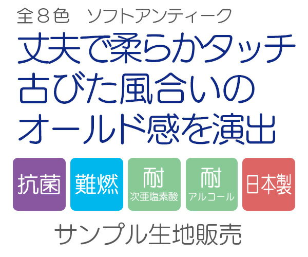 【サンプル生地】合皮レザー生地 難燃【ソフトアンティーク】全8色 [ST-SM]