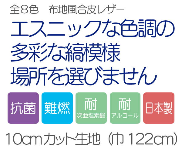 【122×10cmカット生地】合皮レザー生地 ファブリック調 難燃【ストライプ】全8色 [STRI-C10]