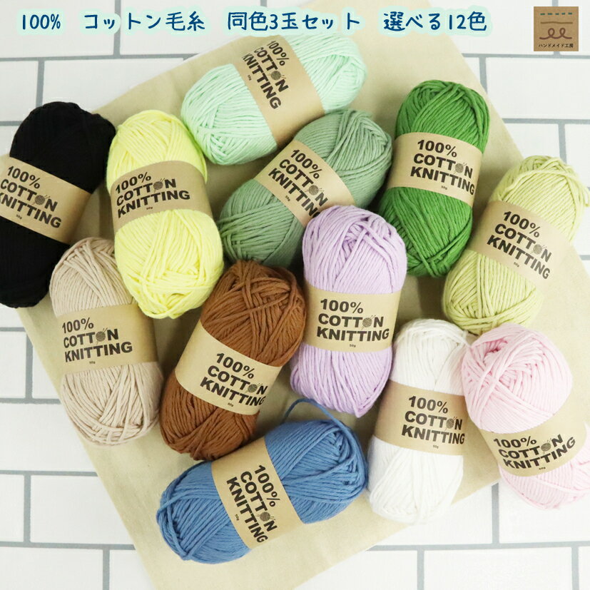 コットン毛糸　コットンヤーン 綿毛糸 同色3玉セット コットン100％ 毛糸 コットン糸 編み糸 綿糸 毛糸 手芸 編み物 小物作り 手作り アクセサリー フリンジ あみぐるみ 中細 まとめ買い 綿100% 手芸糸 ニュアンスカラー 毛糸通販　ハンドルバック　方眼編みのサムネイル
