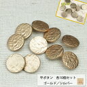 平ボタン 金 銀 23mm 10個セット デザインボタン 金ボタン 手芸 ハンドメイド材料 手芸材料 手芸用品 セット 手芸グッズ 飾りボタン パーツ アクセサリー ボタン ゴールド シルバー 金色 銀色 洋服 コンチョ 牡丹 大 大きめサイズ 大きい リメイク ハンドメイド用品 おしゃれ