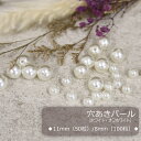 パールビーズ パール パーツ 大 樹脂パール 穴あり ビーズ アクセサリー デコパーツ ハンドメイド 手芸 イヤリング ピアス ワンピース 手芸素材 手芸用品 材料 小物 手作り アクセサリーパーツ 部品 真珠 ホワイト オフホワイト