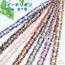 ツイード リボン リボン 柄 刺繍 7色 1m単位 幅1.5cm ヘアアクセサリー パッケージ 衣類 ハンドメイド ギフト ラッピング カットリボン