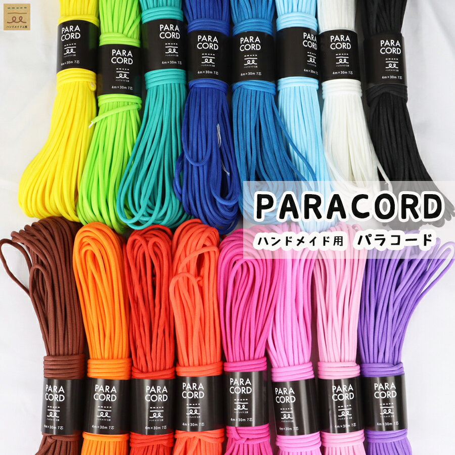 ハンドメイド用 パラコード 4mm 30m 手芸 カラーコード カラフル ひも 紐 手芸用品 ポリプロピレン ポリエステル 4ミリ コード カラー かわいい ハンドメイド 材料 カラーロープ 編み紐 犬 リード 手作り ストラップ スマホ ショルダー ドッグリード 手芸材料 ミサンガ