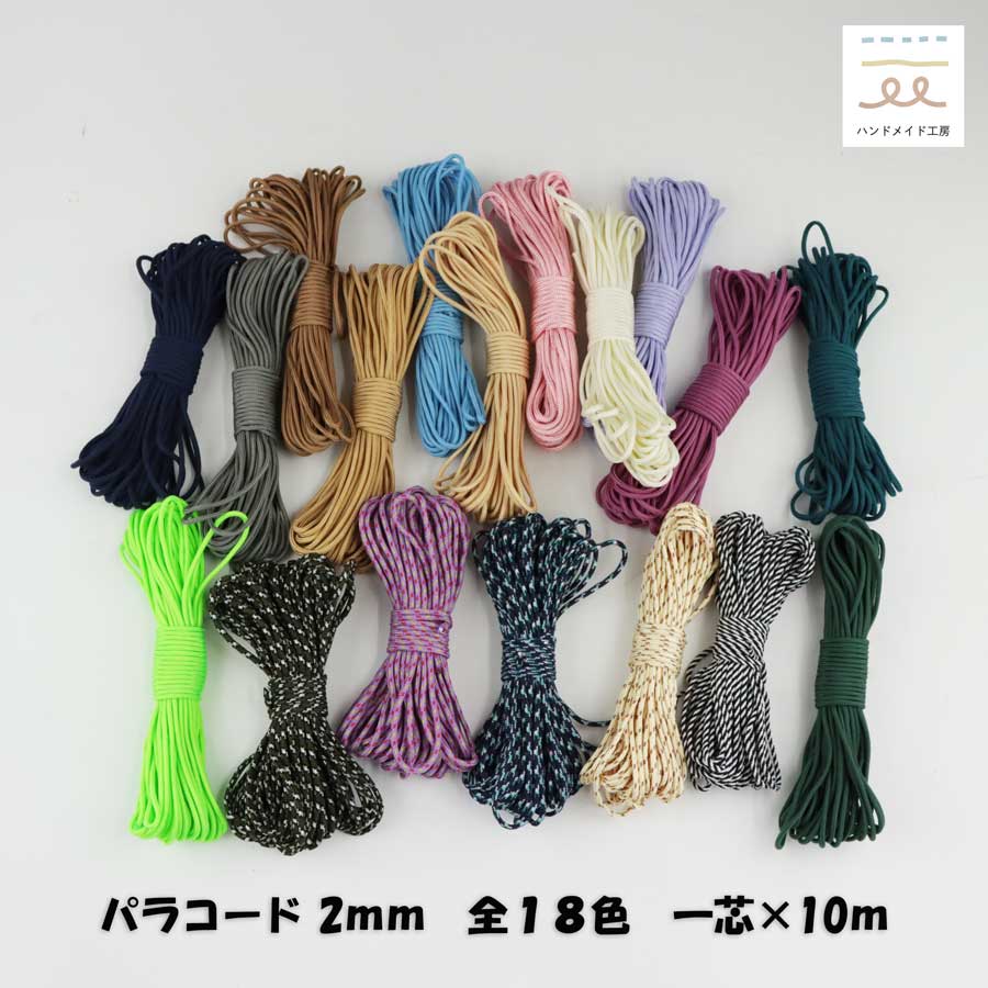 【新色登場】ハンドメイド用 パラコード マイクロコード ナイロン ポリエステル 2mm 10m 2ミリ 紐 カラー コード ハンドメイド カラーロープ 手作り チャーム ブレスレット ストラップ 手芸用品 パラコードストラップ おしゃれ 小物 ミサンガ