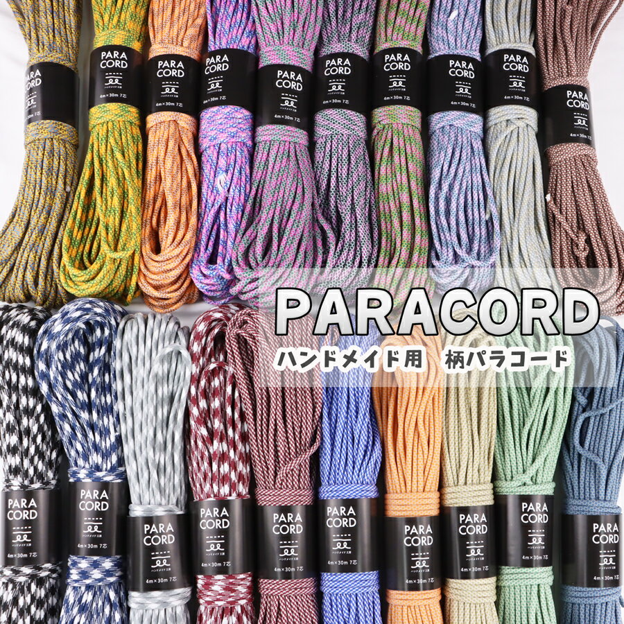 ハンドメイド用 パラコード 4mm 30m ポリプロピレン ポリエステル 4ミリ 紐 ロープ 柄 カラーコード ハンドメイド 手作り スマホショルダー ショルダーストラップ キーホルダー パラ コード 犬 リード ドッグリード 手芸材料 手芸用品 通販 パラコードチャーム 手芸 ひも