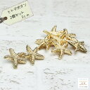 ボタン ヒトデ チャーム パーツ ひとで 星 金 ゴールド コンチョボタン 金ボタン おしゃれ 手芸 ゴールドボタン リメイク ハンドメイド 材料 手芸材料 手...