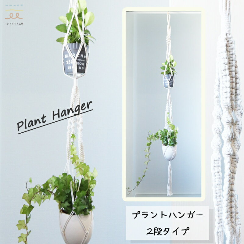 【在庫品限り】マクラメ プラントハンガー 二段 ハンドメイド 手編み マクラメロープ 生成り 植木鉢 ロープ ハンギングプランター 観葉植物 160m