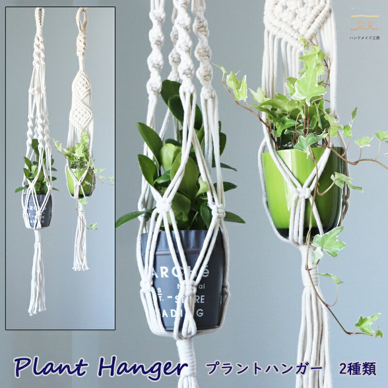 【在庫品限り】マクラメ プラントハンガー ハンドメイド 手編み マクラメロープ 生成り 植木鉢 ロープ ハンギングプランター 観葉植物 選べる 2種類のサムネイル