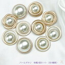 デザインボタン パール パーツ ボタン 大 フェイクパール コンチョ 大きめサイズ リメイク 手芸 ハンドメイド アクセサリー パールボタン 手芸 手芸用品 キ...
